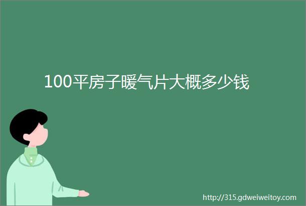 100平房子暖气片大概多少钱