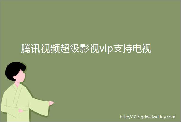 腾讯视频超级影视vip支持电视