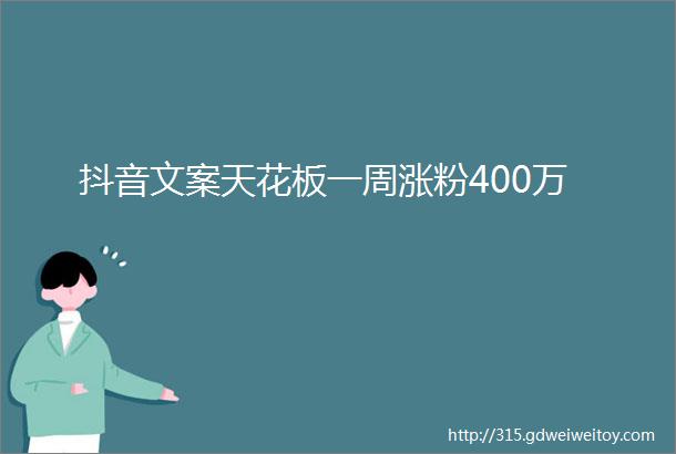 抖音文案天花板一周涨粉400万